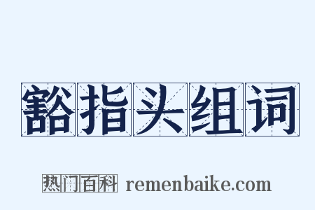 豁指头组词是什么意思的图片